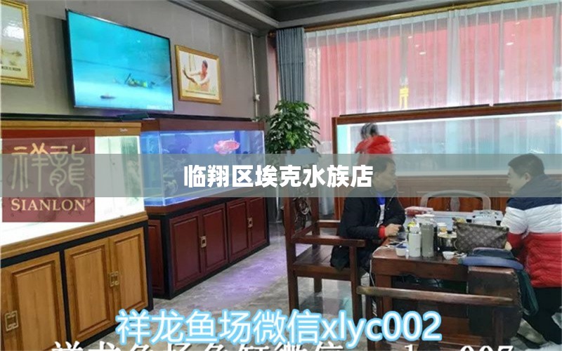 临翔区埃克水族店  全国水族馆企业名录 第1张