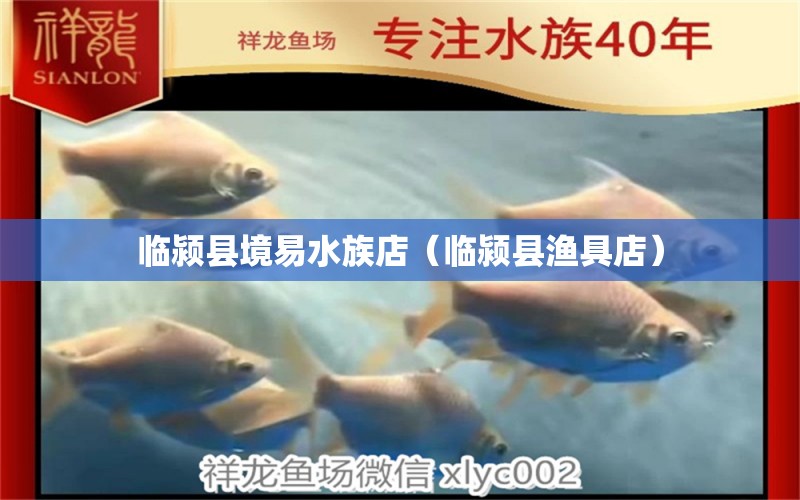 临颍县境易水族店（临颍县渔具店） 全国水族馆企业名录