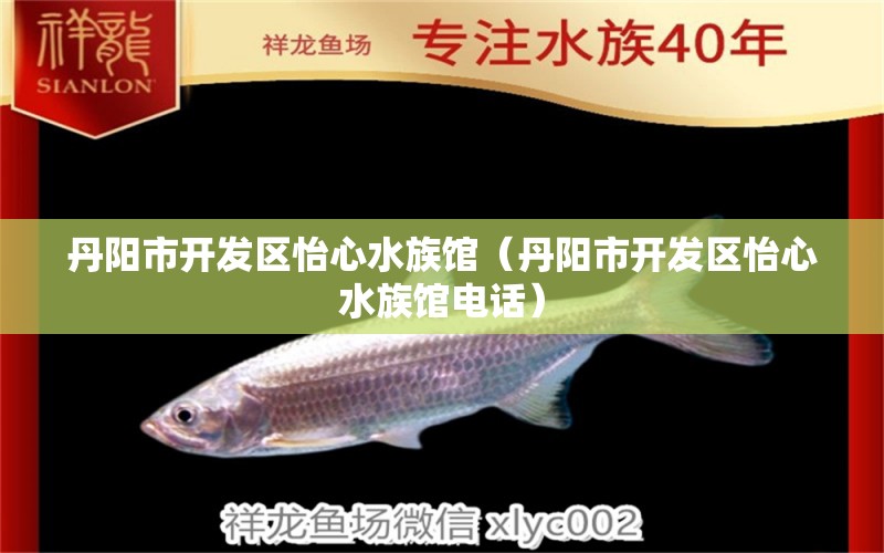 丹阳市开发区怡心水族馆（丹阳市开发区怡心水族馆电话） 全国水族馆企业名录