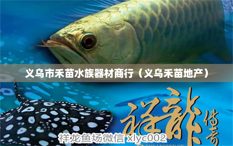 义乌市禾苗水族器材商行（义乌禾苗地产） 全国水族馆企业名录