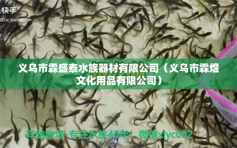 义乌市霖盛泰水族器材有限公司（义乌市霖煜文化用品有限公司） 全国水族馆企业名录