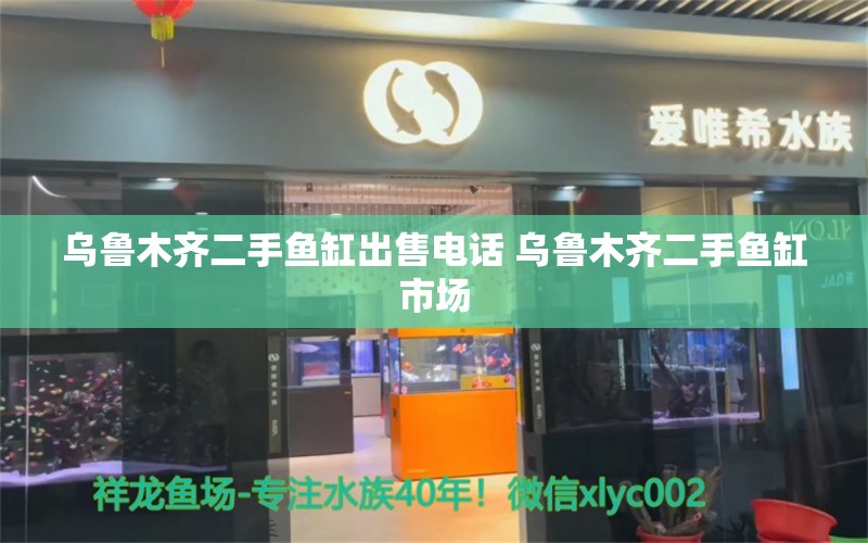 乌鲁木齐二手鱼缸出售电话 乌鲁木齐二手鱼缸市场