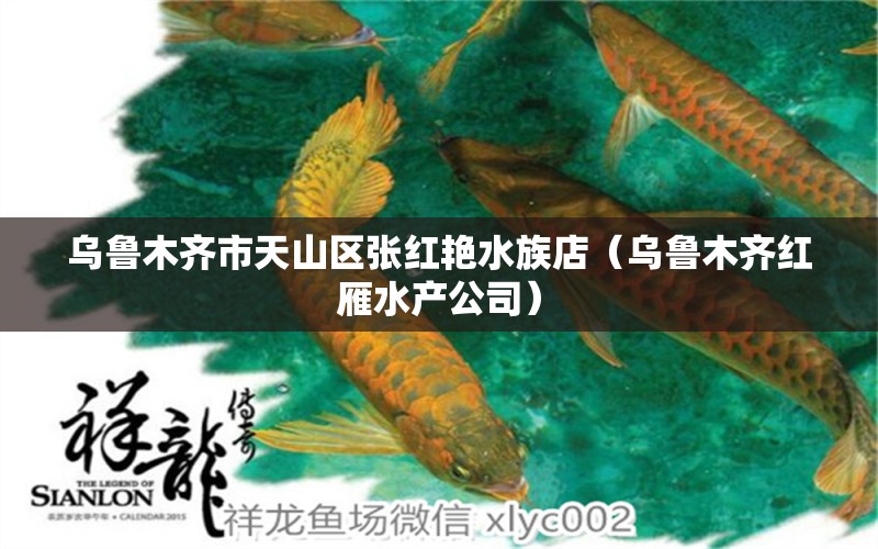 乌鲁木齐市天山区张红艳水族店（乌鲁木齐红雁水产公司）