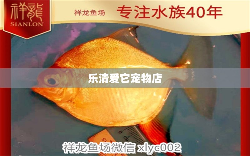 乐清爱它宠物店 全国水族馆企业名录