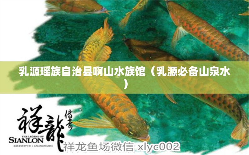 乳源瑶族自治县啊山水族馆（乳源必备山泉水）