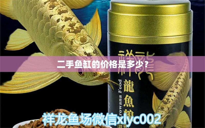 二手鱼缸的价格是多少？