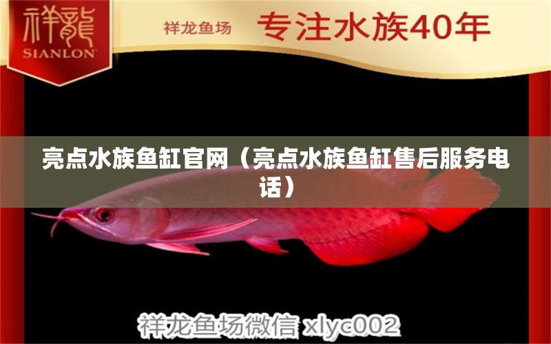 亮点水族鱼缸官网（亮点水族鱼缸售后服务电话） 其他品牌鱼缸