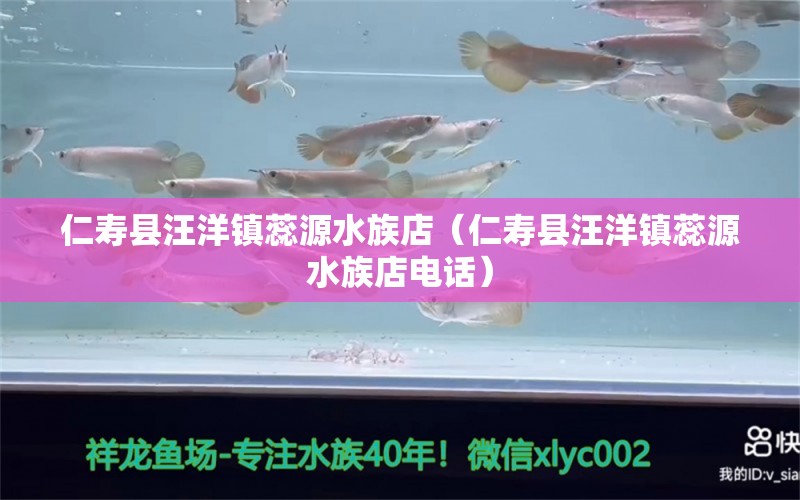 仁寿县汪洋镇蕊源水族店（仁寿县汪洋镇蕊源水族店电话）