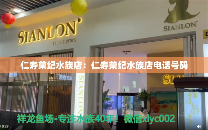 仁寿荣纪水族店：仁寿荣纪水族店电话号码