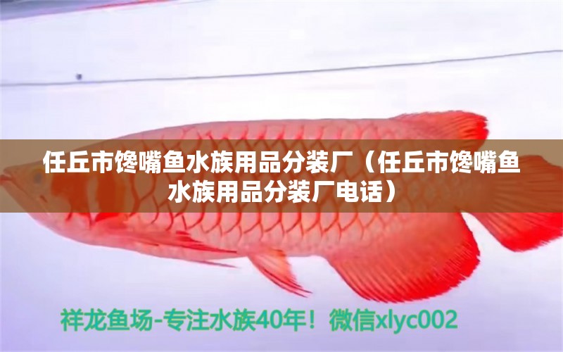 任丘市馋嘴鱼水族用品分装厂（任丘市馋嘴鱼水族用品分装厂电话） 水族用品