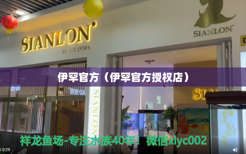 伊罕官方（伊罕官方授权店） 伊罕水族