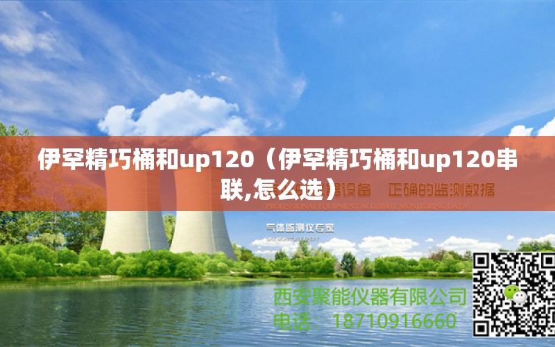 伊罕精巧桶和up120（伊罕精巧桶和up120串联,怎么选） 伊罕水族