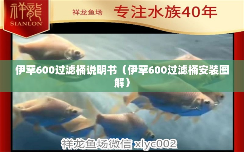 伊罕600过滤桶说明书（伊罕600过滤桶安装图解） 伊罕水族