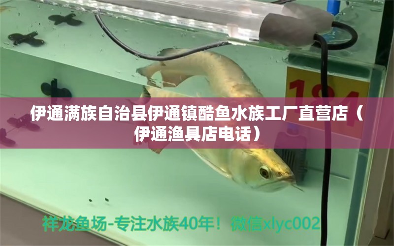 伊通满族自治县伊通镇酷鱼水族工厂直营店（伊通渔具店电话）