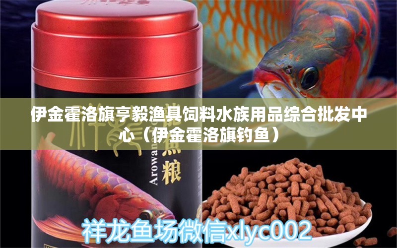 伊金霍洛旗亨毅渔具饲料水族用品综合批发中心（伊金霍洛旗钓鱼） 垂钓乐园