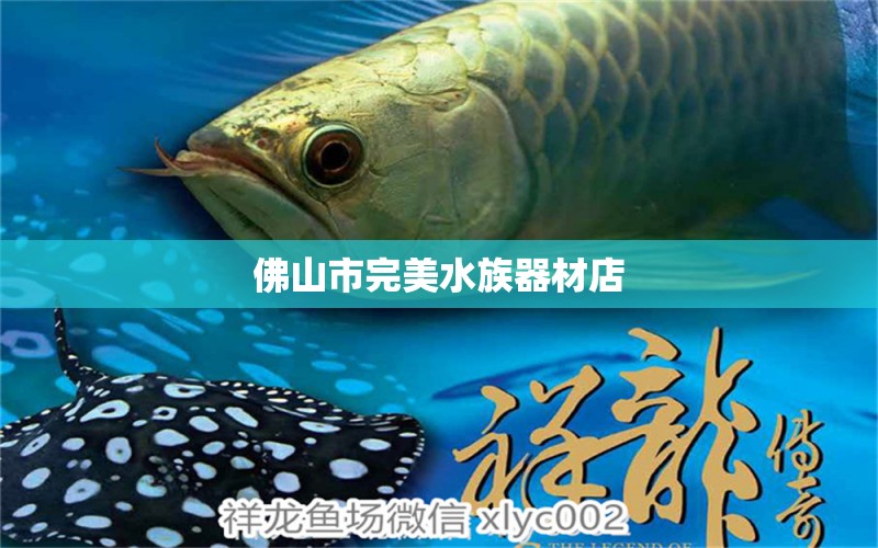 佛山市完美水族器材店 全国水族馆企业名录 第2张