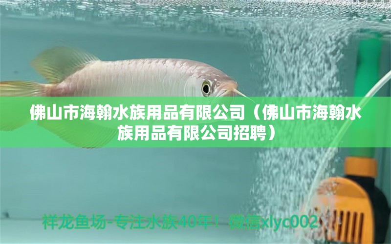 佛山市海翰水族用品有限公司（佛山市海翰水族用品有限公司招聘） 水族用品