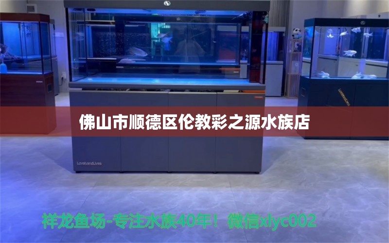 佛山市顺德区伦教彩之源水族店 全国水族馆企业名录