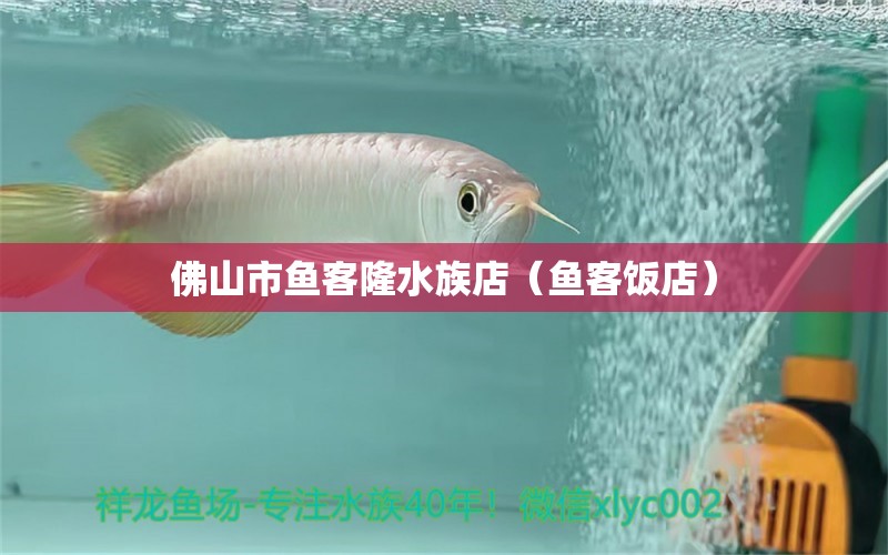 佛山市鱼客隆水族店（鱼客饭店） 全国水族馆企业名录