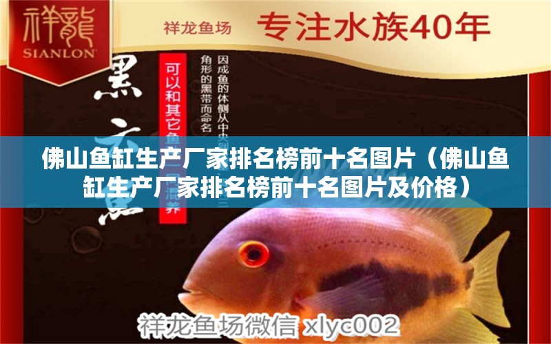 佛山鱼缸生产厂家排名榜前十名图片（佛山鱼缸生产厂家排名榜前十名图片及价格） 观赏鱼市场（混养鱼）