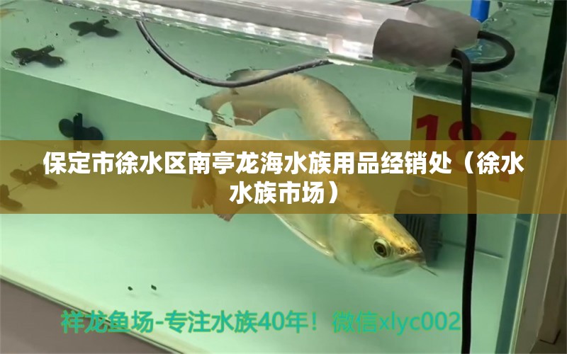 保定市徐水区南亭龙海水族用品经销处（徐水水族市场） 水族用品