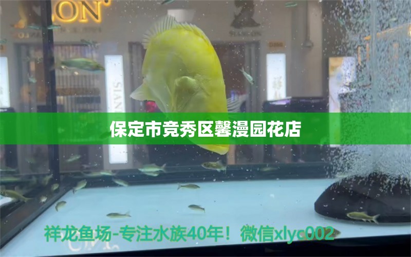 保定市竞秀区馨漫园花店 全国水族馆企业名录