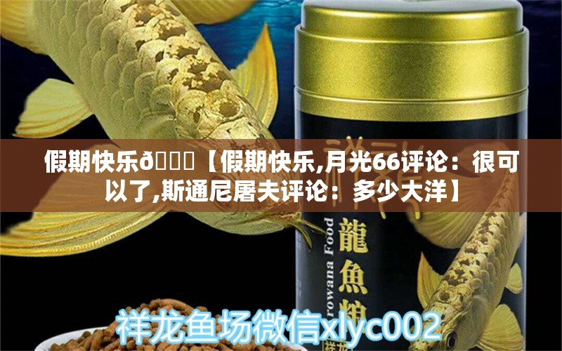 假期快乐😁【假期快乐,月光66评论：很可以了,斯通尼屠夫评论：多少大洋】 观赏鱼论坛 第2张