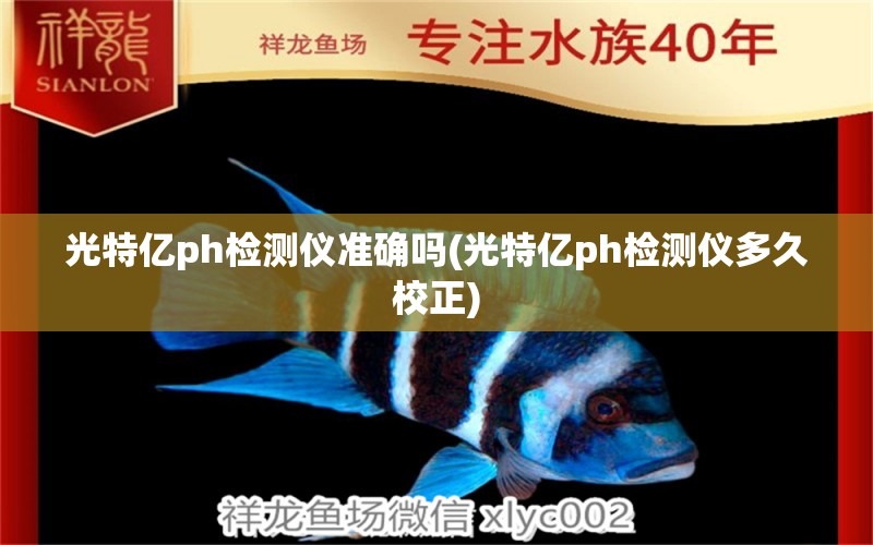 光特亿ph检测仪准确吗(光特亿ph检测仪多久校正) 光特亿 第2张