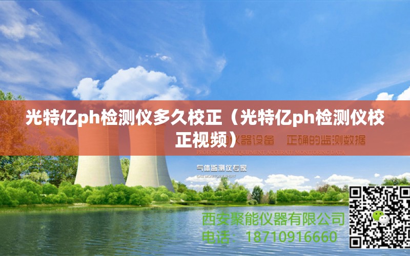 光特亿ph检测仪多久校正（光特亿ph检测仪校正视频）