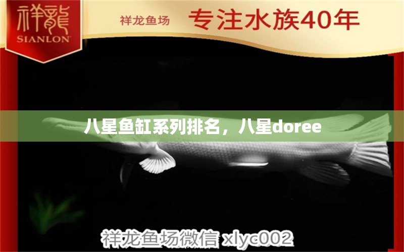 八星鱼缸系列排名，八星doree 观赏鱼