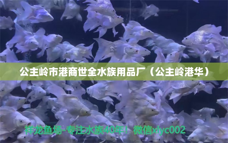 公主岭市港商世全水族用品厂（公主岭港华）