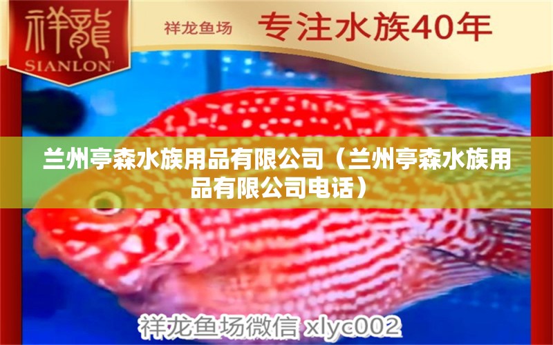 兰州亭森水族用品有限公司（兰州亭森水族用品有限公司电话） 水族用品