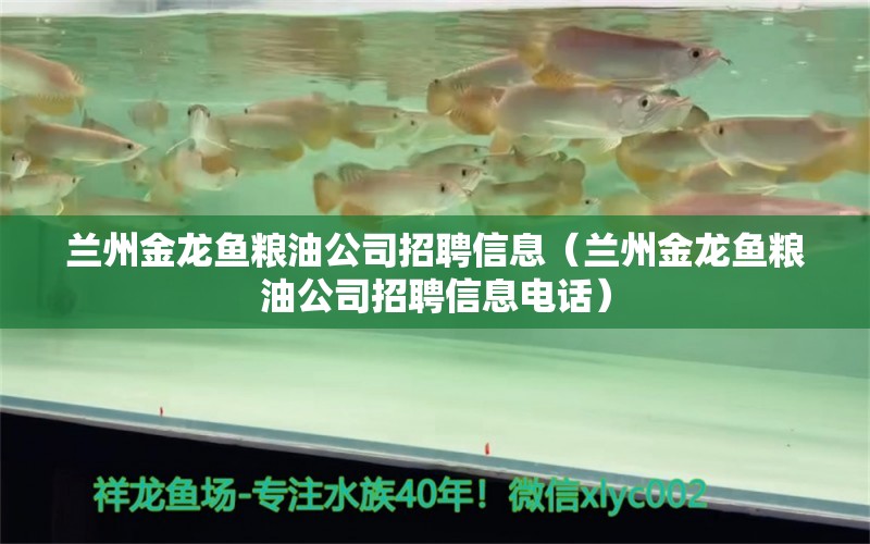 兰州金龙鱼粮油公司招聘信息（兰州金龙鱼粮油公司招聘信息电话）