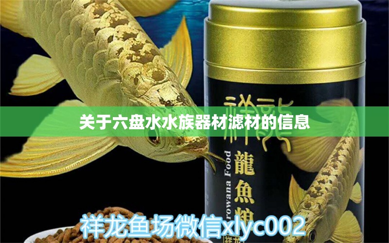 关于六盘水水族器材滤材的信息