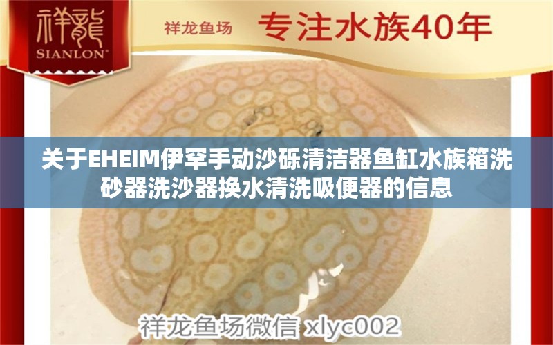 关于EHEIM伊罕手动沙砾清洁器鱼缸水族箱洗砂器洗沙器换水清洗吸便器的信息