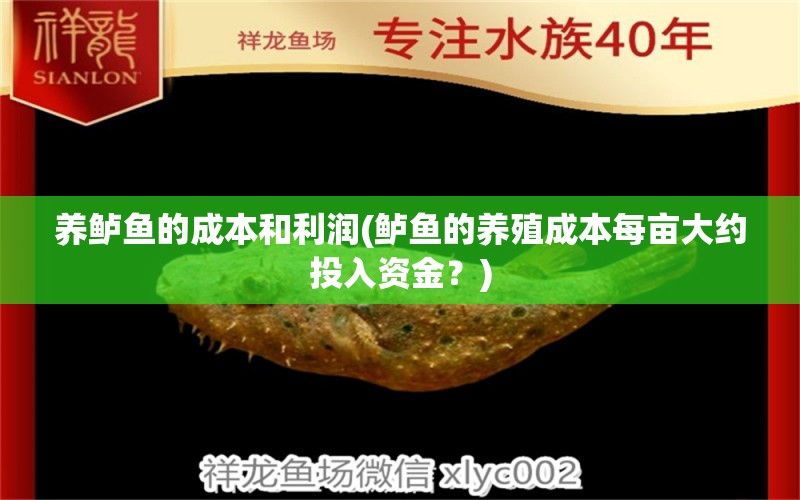 养鲈鱼的成本和利润(鲈鱼的养殖成本每亩大约投入资金？) 祥龙传奇品牌鱼缸