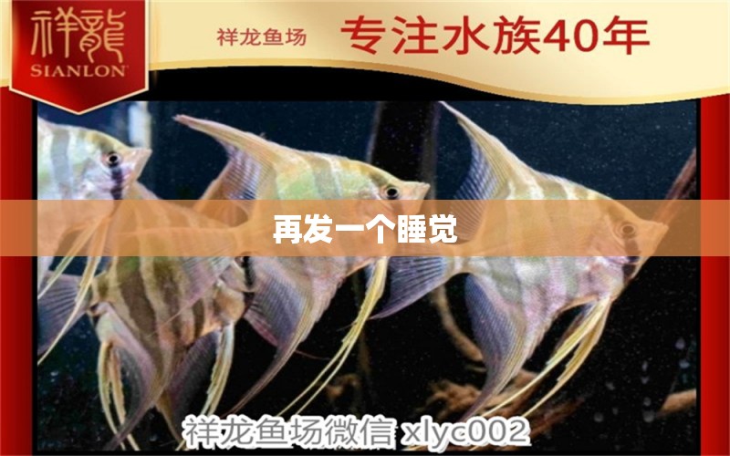 再发一个睡觉 水族灯（鱼缸灯） 第2张