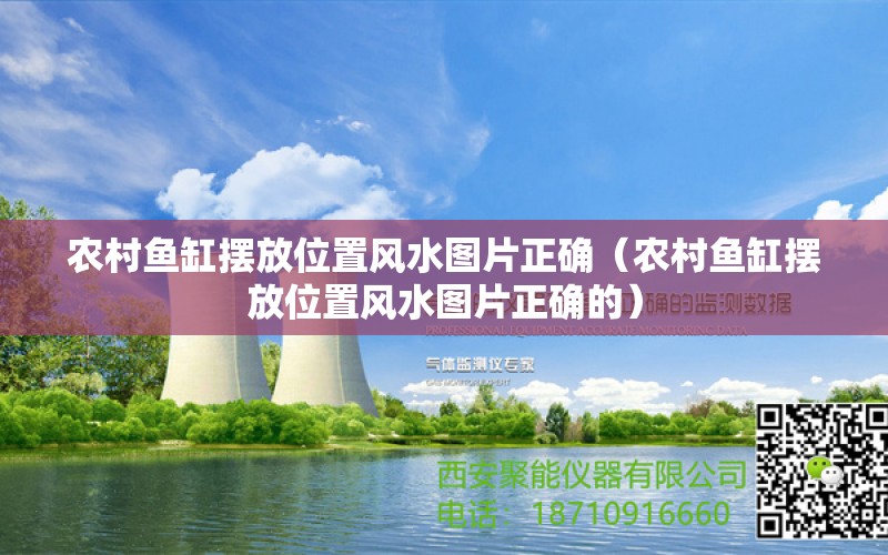 农村鱼缸摆放位置风水图片正确（农村鱼缸摆放位置风水图片正确的）