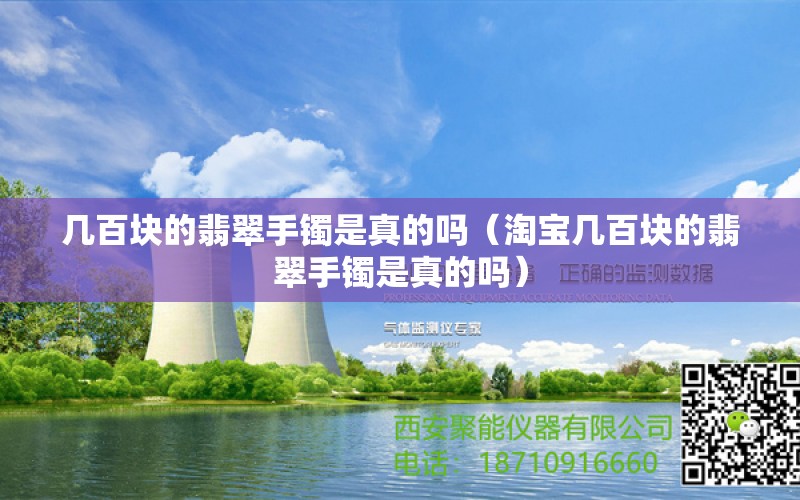 几百块的翡翠手镯是真的吗（淘宝几百块的翡翠手镯是真的吗） 文玩