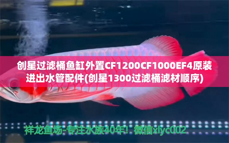 创星过滤桶鱼缸外置CF1200CF1000EF4原装进出水管配件(创星1300过滤桶滤材顺序) 广州水族器材滤材批发市场 第1张