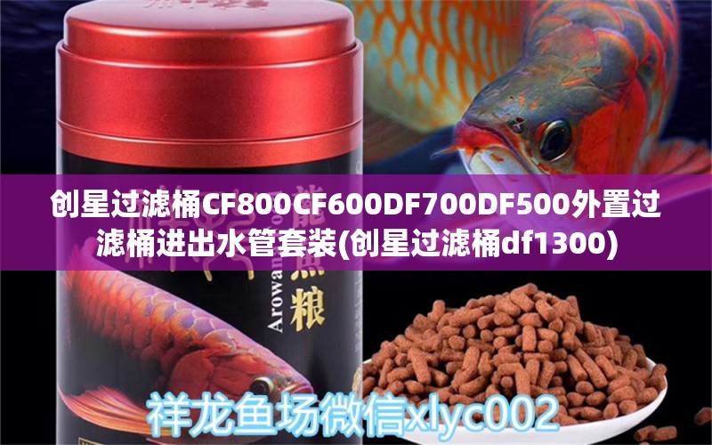 创星过滤桶CF800CF600DF700DF500外置过滤桶进出水管套装(创星过滤桶df1300) 广州水族器材滤材批发市场 第1张