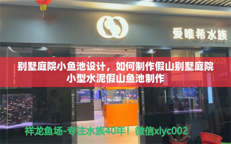 别墅庭院小鱼池设计，如何制作假山别墅庭院小型水泥假山鱼池制作