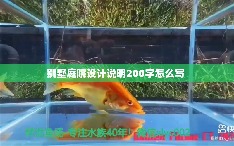 别墅庭院设计说明200字怎么写 