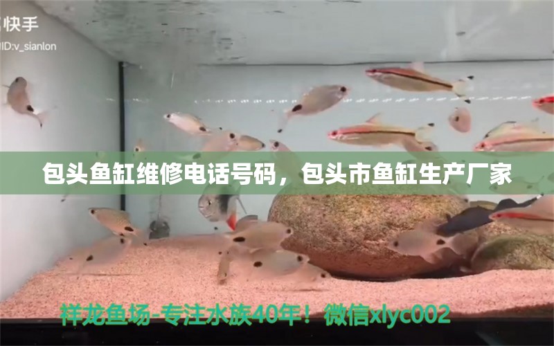 包头鱼缸维修电话号码，包头市鱼缸生产厂家