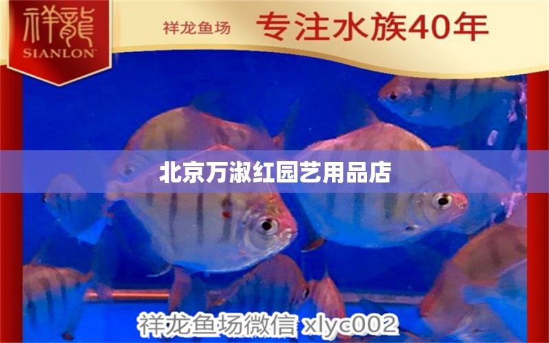 北京万淑红园艺用品店 全国水族馆企业名录