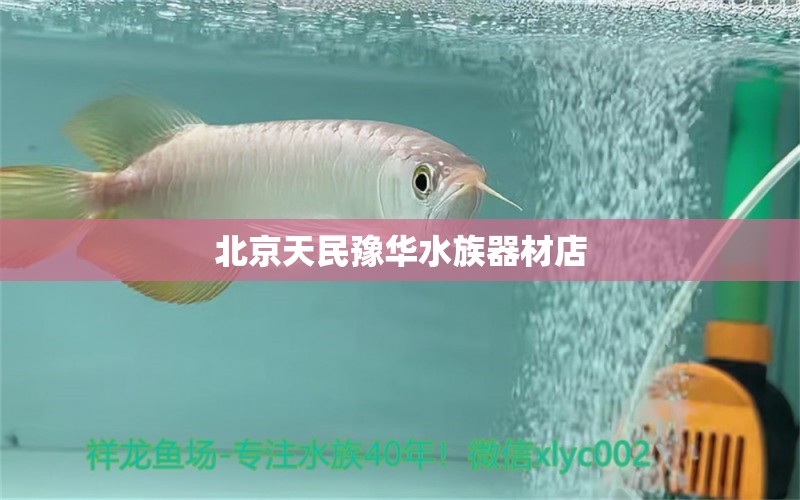 北京天民豫华水族器材店