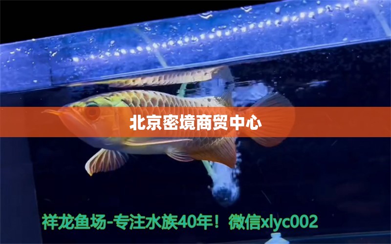 北京密境商贸中心 全国水族馆企业名录