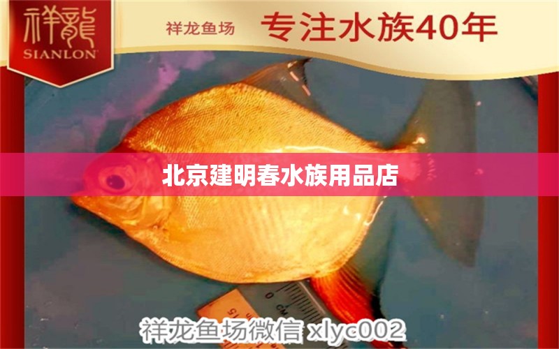 北京建明春水族用品店