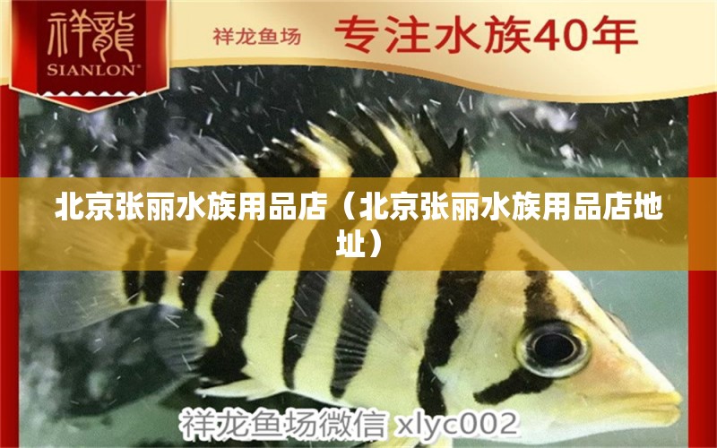 北京张丽水族用品店（北京张丽水族用品店地址）