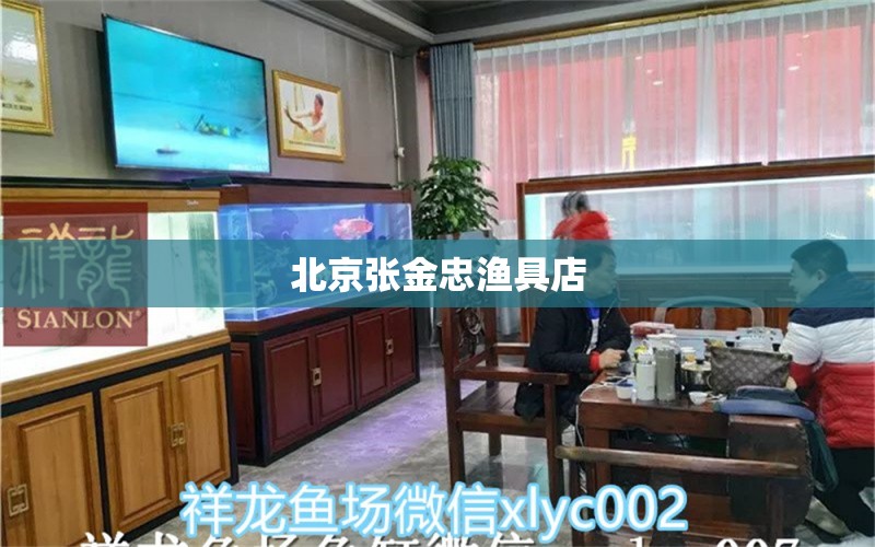 北京张金忠渔具店 全国水族馆企业名录